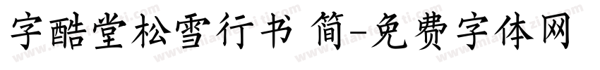 字酷堂松雪行书 简字体转换